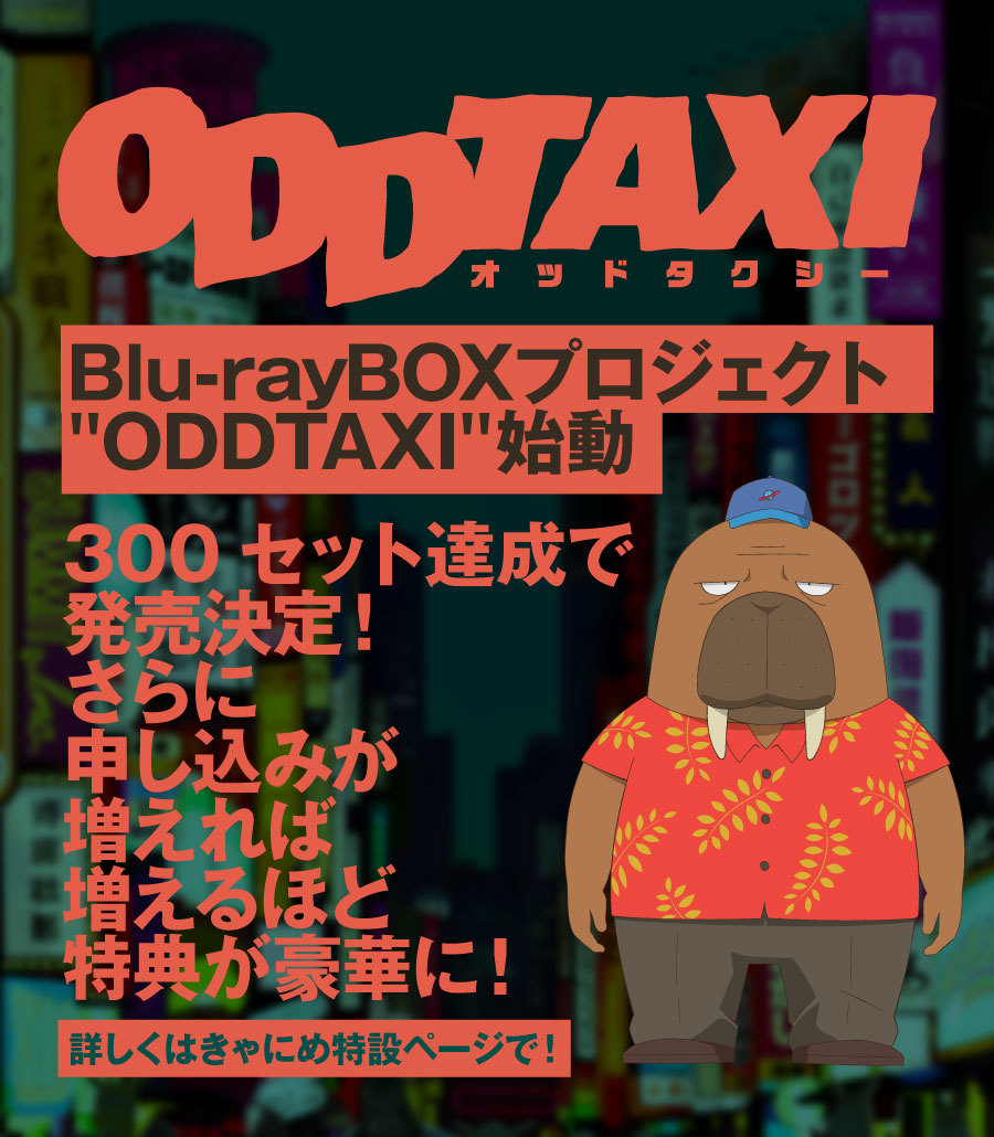 『オッドタクシー』Blu-ray BOXプロジェクト （c）P.I.C.S. / 小戸川交通パートナーズ