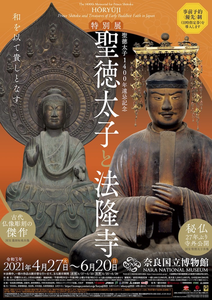 聖徳太子1400年遠忌記念　特別展『聖徳太子と法隆寺』ポスター（チラシ）ビジュアル