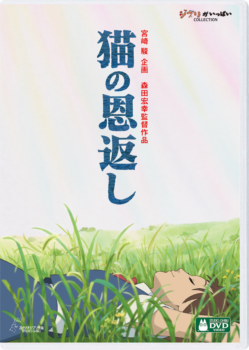 スタジオジブリ『海がきこえる』『耳をすませば』『猫の恩返し 