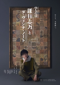 小林賢太郎脚本・演出、鈴木拡樹主演　オリジナル新作舞台『学芸員 鎌目志万とダ・ヴィンチ・ノート』の上演が25年に決定