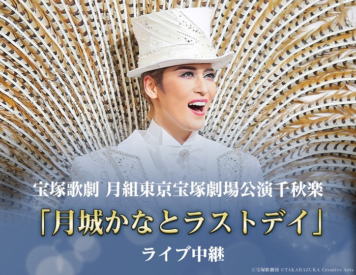 宝塚歌劇 月組東京宝塚劇場公演『Eternal Voice 消え残る想い』『Grande TAKARAZUKA 110!』「月城かなとラストデイ 」を全国各地の映画館にてライブ中継 | SPICE - エンタメ特化型情報メディア スパイス