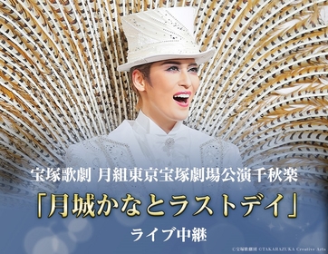 宝塚歌劇 月組東京宝塚劇場公演『Eternal Voice 消え残る想い』『Grande TAKARAZUKA  110!』「月城かなとラストデイ」を全国各地の映画館にてライブ中継 | SPICE - エンタメ特化型情報メディア スパイス