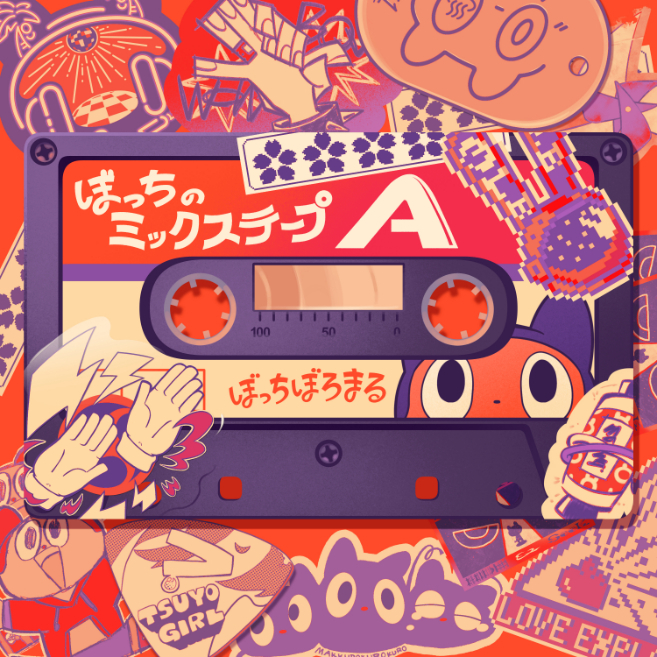 ぼっちぼろまる『ぼっちのミックステープA』
