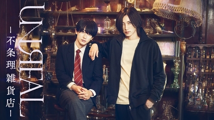 染谷俊之と小西詠斗W主演の『UNREAL-不条理雑貨店-』　舞台の新キャストで美弥るりかの出演が決定