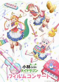 『小林さんちのメイドラゴン』フィルムコンサート 越谷公演のチケット先行受付がスタート
