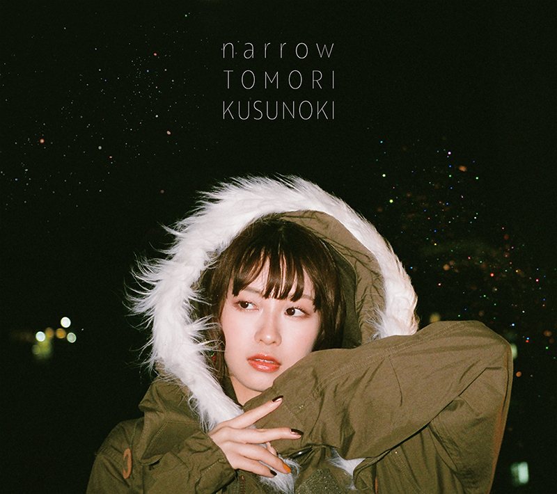 楠木ともり「narrow」