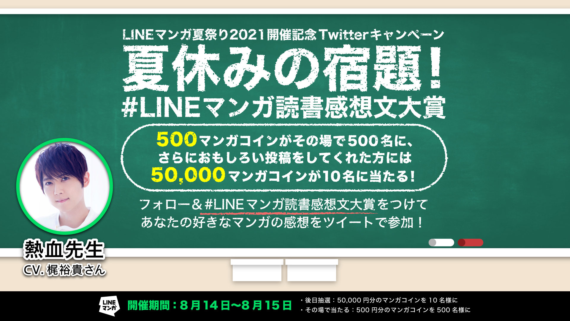 画像 梶裕貴のコメント到着 熱血先生 と 冷徹な先生 を演じる Lineマンガ夏祭り21 Twitterキャンペーン開催 の画像2 2 Spice エンタメ特化型情報メディア スパイス