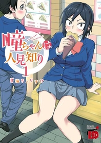 照れ屋で純粋で笑顔がかわいい!!『瞳ちゃんは人見知り【電子特別版】』1巻が無料で読める！『ジョジョの奇妙な冒険 第7部 スティール・ボール・ラン カラー版』、『レッドムーダン』も！