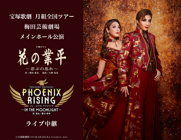 鳳月杏、天紫珠李率いる宝塚歌劇団 月組が挑む　名作の再演と異国情緒あふれるレヴュー作品を全国各地の映画館で生中継