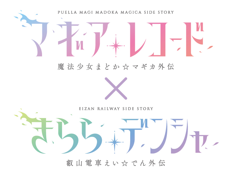 きらら きららプロジェクト第23弾 Tvアニメ マギアレコード 魔法少女まどか マギカ外伝 とのコラボ企画を実施 Spice エンタメ特化型情報メディア スパイス