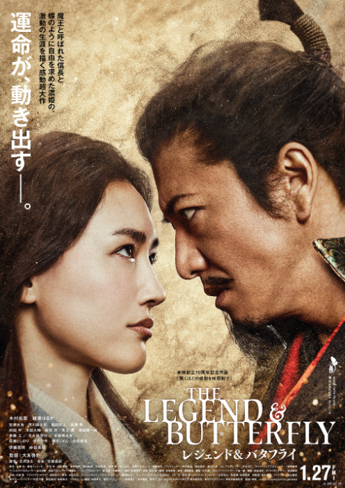 映画『レジェンド＆バタフライ』本ビジュアル （C）2023「THE LEGEND & BUTTERFLY」製作委員会