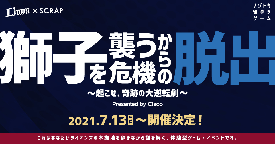 西武ライオンズとscrapが初のコラボ 獅子を襲う危機からの脱出 起こせ 奇跡の大逆転劇 Presented By Cisco 開催決定 Spice エンタメ特化型情報メディア スパイス