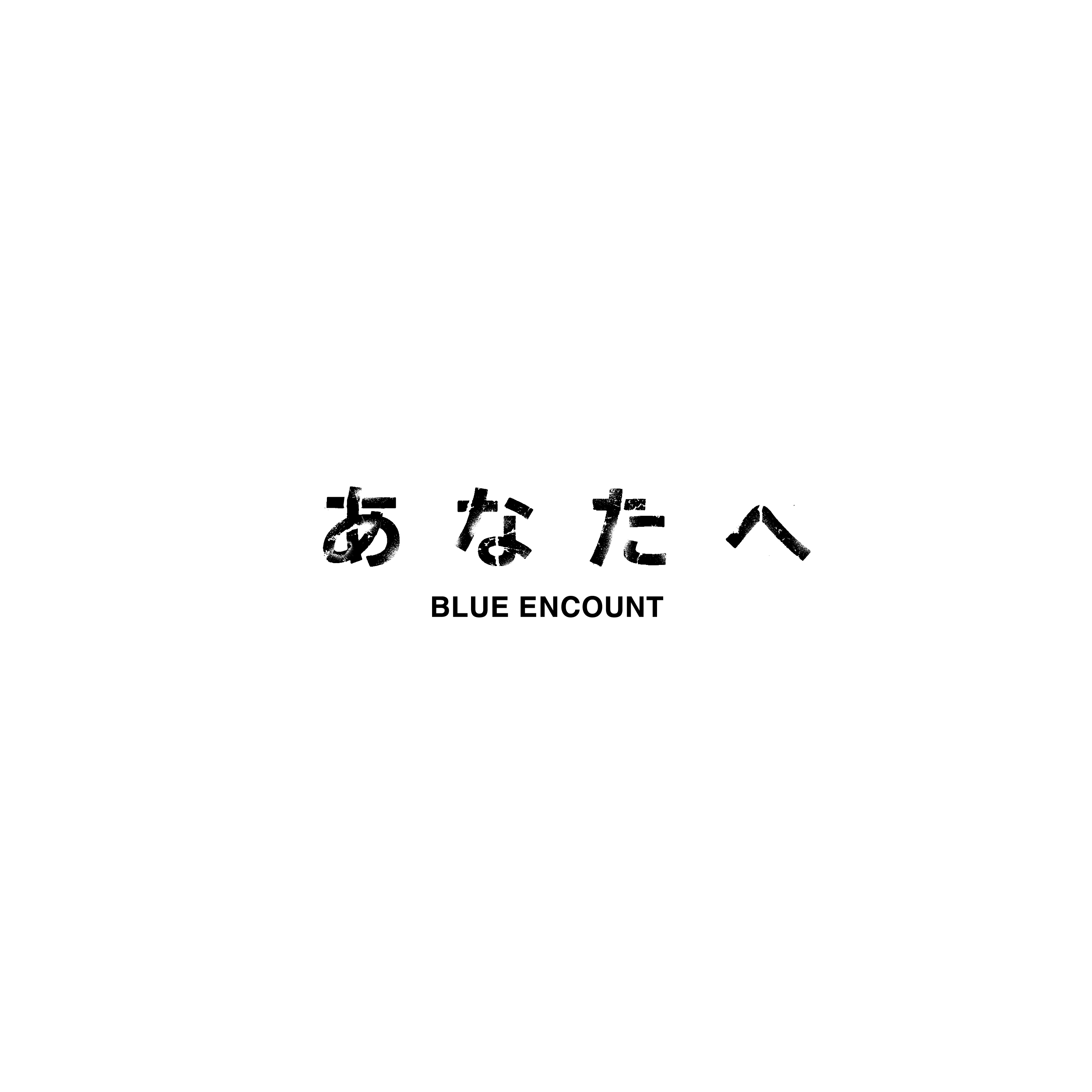 「あなたへ」