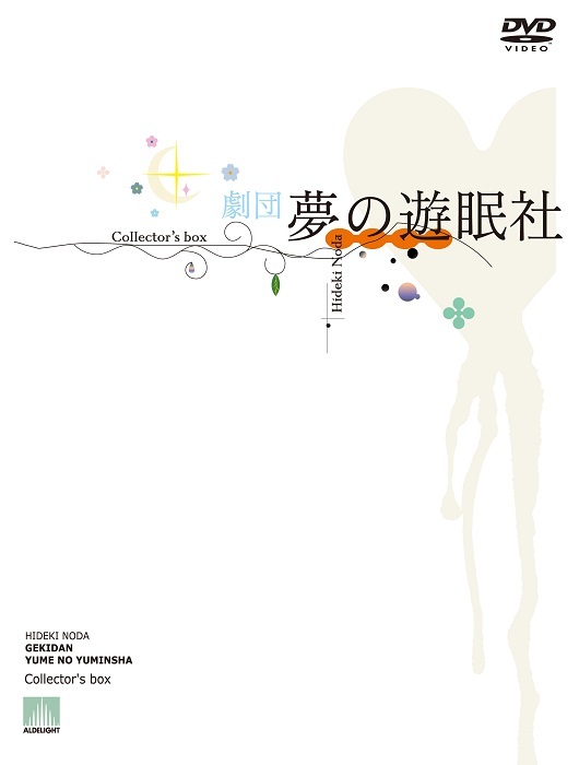 劇団夢の遊眠社、代表作を収録したDVD-BOXが2022年4月に待望の再発売