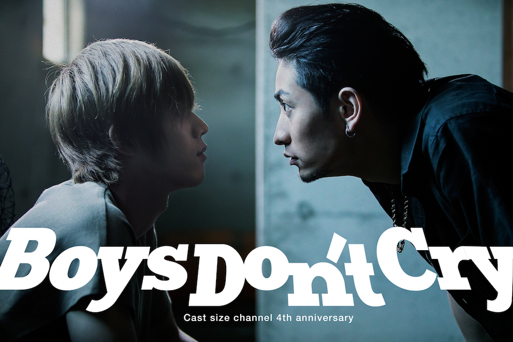 キャストサイズチャンネル４周年記念作品『Boys Don‘t Cry』