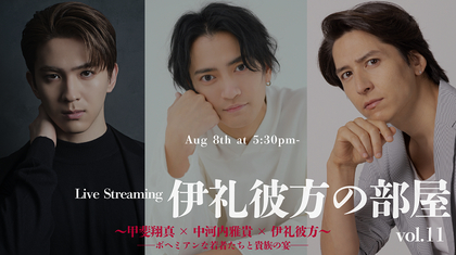 『伊礼彼方の部屋 vol.11』生配信が8/8に決定　甲斐翔真と中河内雅貴を迎え熱いトークをおくる
