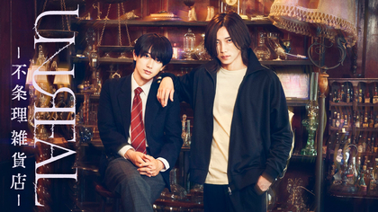 染谷俊之×小西詠斗 Ｗ主演で人気漫画『不条理雑貨店 UNREAL』のドラマ＆舞台化が決定