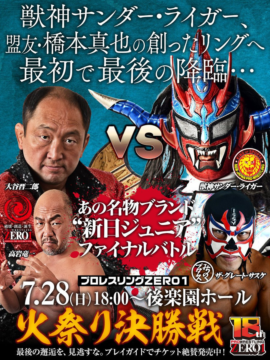 獣神サンダー・ライガーが『ZERO1』に参戦！ サスケとマスクマンタッグ 