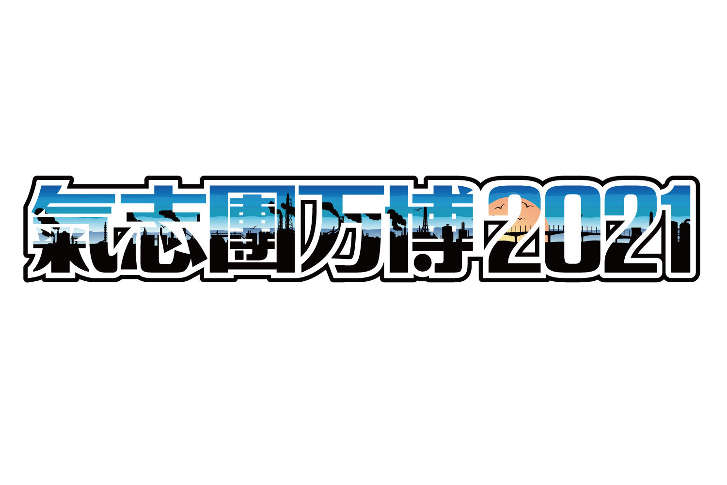 『氣志團万博2021』ロゴ