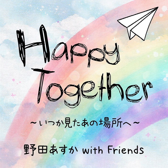 ピアニスト 野田あすか 音楽を通して仲間と創り上げた新曲はポップソング Happy Together いつか見たあの場所へ をリリース Spice エンタメ特化型情報メディア スパイス