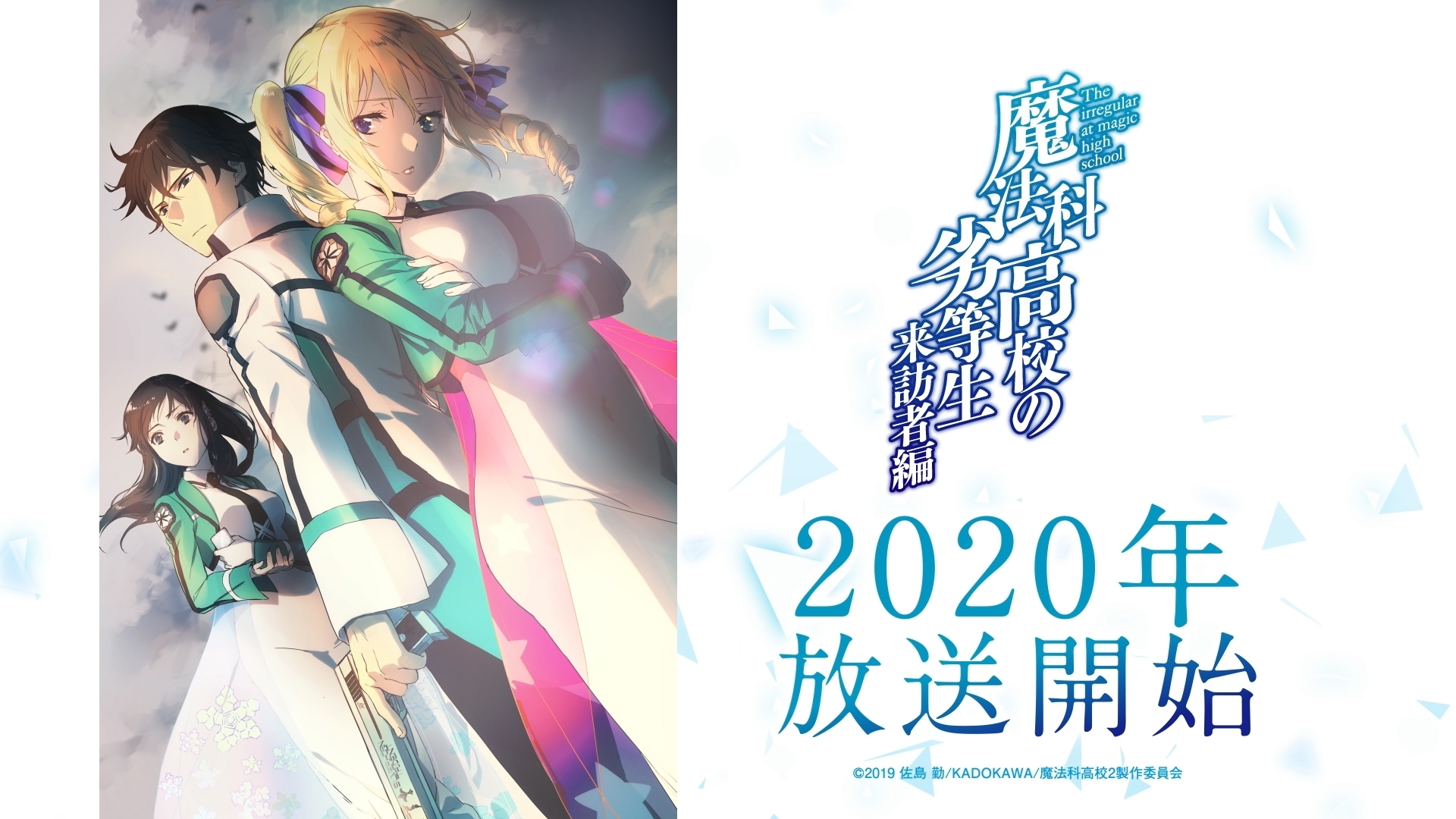 魔法科高校の劣等生 来訪者編 年tvアニメ化決定 原作 佐島 勤からのコメントも到着 Spice エンタメ特化型情報メディア スパイス