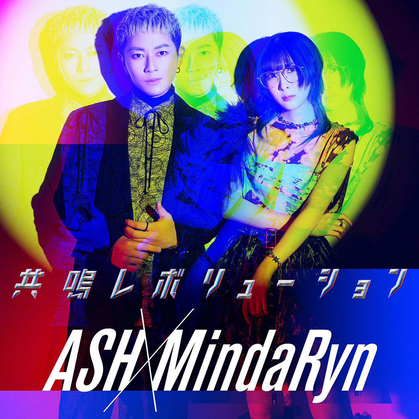 ASH×MindaRyn「共鳴レボリューション」先行配信ジャケット