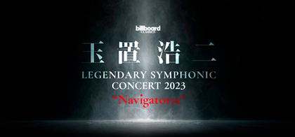 玉置浩二、オーケストラとのコラボ公演の2023年新ツアーが開催決定