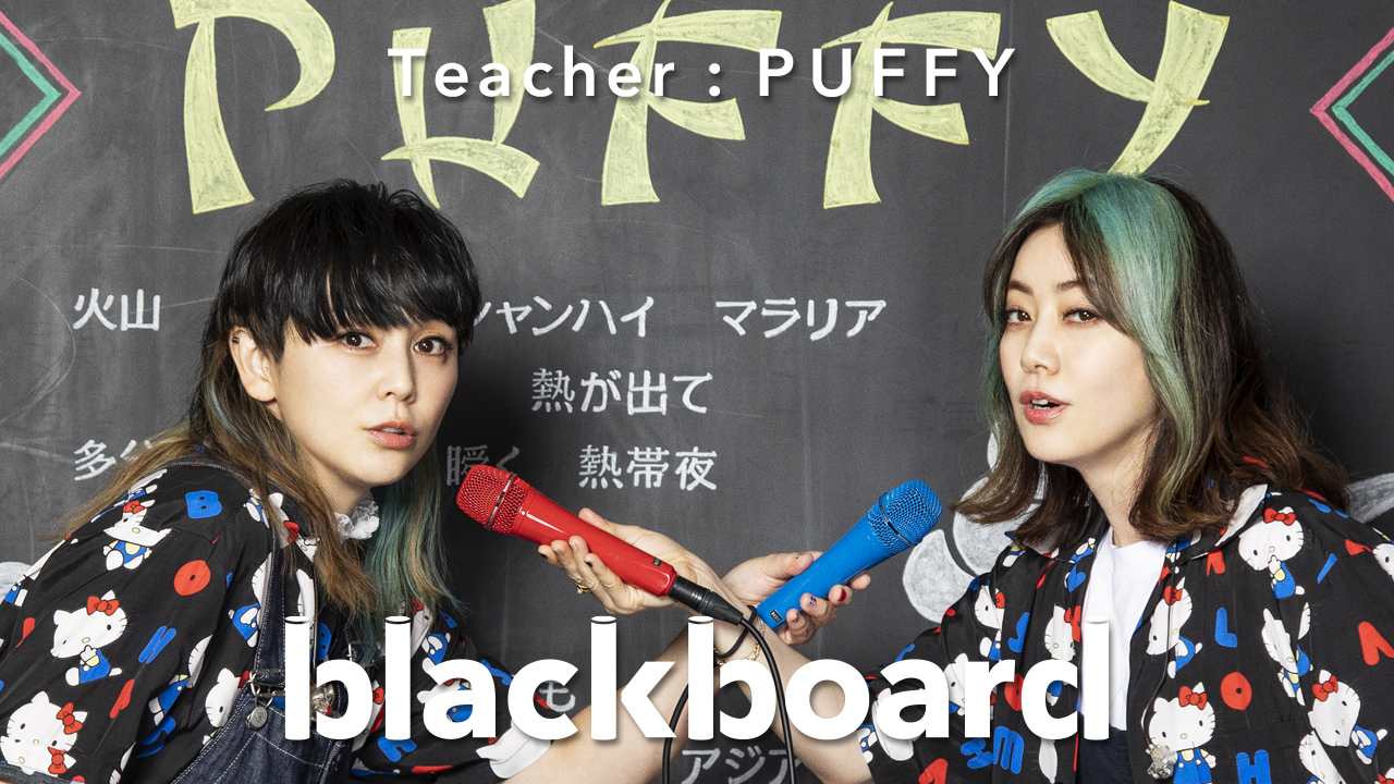 Puffy Youtubeチャンネル Blackboard 最新回に登場 デビュー曲 アジアの純真 を披露 Spice エンタメ特化型情報メディア スパイス