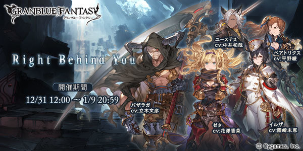 グランブルーファンタジー』「ゼタ」「バザラガ」などが登場する期間