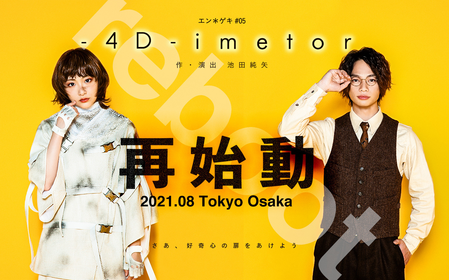 エン＊ゲキ#05『- 4D -imetor』