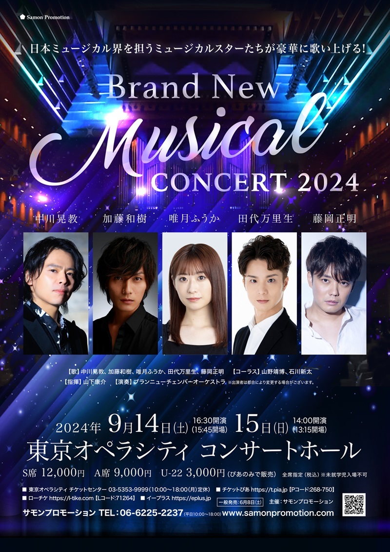 中川晃教、加藤和樹、堂珍嘉邦ら出演 『Brand New Musical Concert 