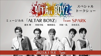 ALTAR BOYZ 2023』より大山真志率いる「Team GOLD」＆鍵本 輝（Lead）率いる「Team SPARK」 SPトークショーを開催  | SPICE - エンタメ特化型情報メディア スパイス