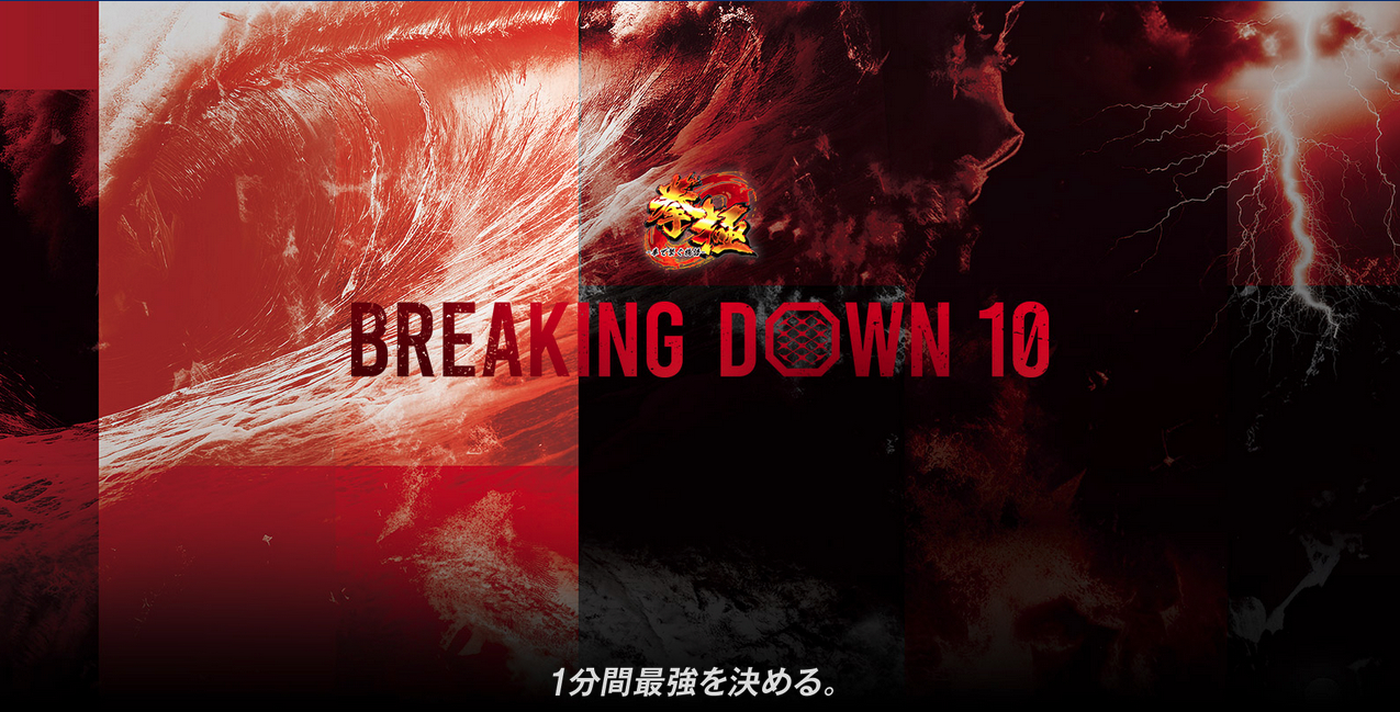 『拳極 presents BreakingDown10』