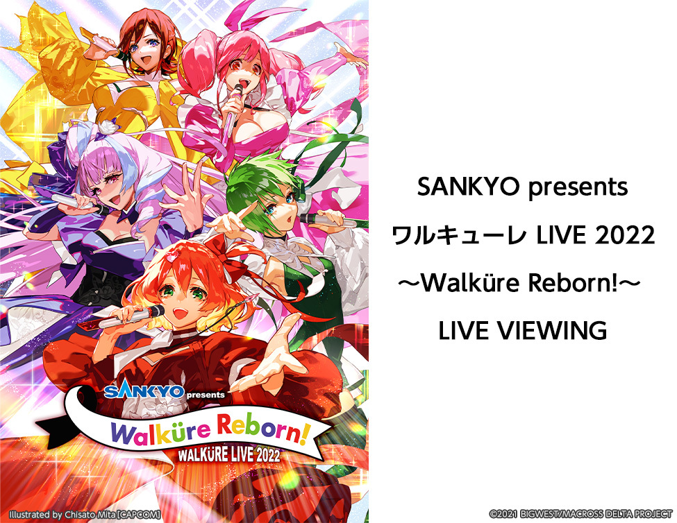  『ワルキューレ LIVE 2022〜Walküre Reborn!〜』キービジュアル （C）2007 BIGWEST/MACROSS F PROJECT・MBS　（C）2015 BIGWEST/MACROSS DELTA PROJECT