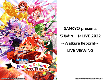 『マクロス』シリーズ40周年記念　『ワルキューレ LIVE 2022〜Walküre Reborn!〜』LIVE VIEWING開催決定