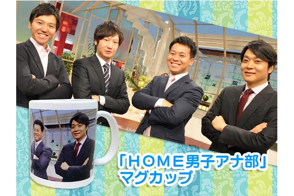 「HOME男性アナ」マグカップ 1,080円(税込)