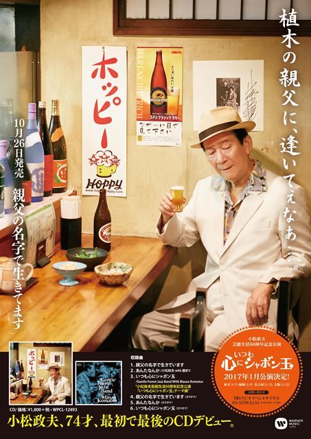 小松政夫 36年ぶりシングル発売 淀川長治に扮するポスターに しらけ鳥 も Spice エンタメ特化型情報メディア スパイス