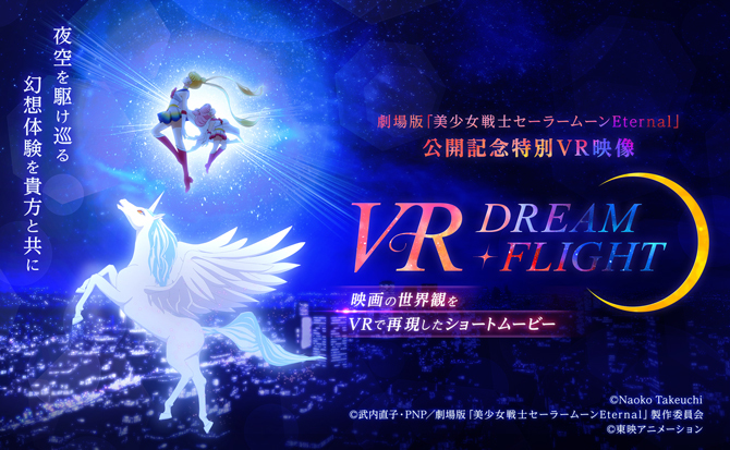 劇場版『美少女戦士セーラームーンEternal』公開記念　特別VR映像「VR DREAM・FLIGHT」  (C)武内直子・PNP／劇場版「美少女戦士セーラームーンEternal」製作委員会