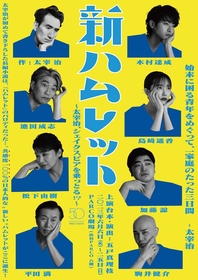 木村達成、島崎遥香らが太宰治に　『新ハムレット～太宰治、シェイクスピアを乗っとる！？～』のメインビジュアルが完成