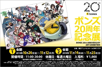 アニメ『エウレカ』『ハガレン』『ヒロアカ』などの貴重な資料が展示されるボンズ20周年記念展開催決定