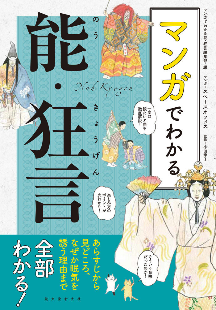 豊富なイラストが満載 マンガでわかる能 狂言 が発売決定 楽しみ方から名作狂言まで Spice エンタメ特化型情報メディア スパイス