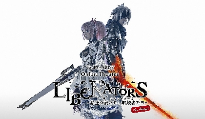 「テイルズ オブ アライズ」を題材とした『TALES of ARISE Online Theater リベレイターズ -希望を託されし解放者たち』のリービジュアル発表＆主演に本田響矢が決定