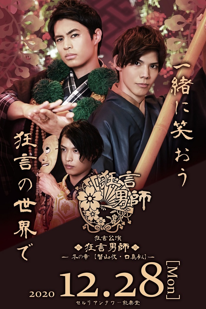 狂言公演『狂言男師～冬の章「蟹山伏・口真似」～』 （C)ＨＥＲＯ