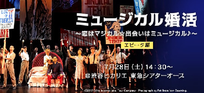 趣味を通して繋がる恋　“ミュージカル婚活”第14回目は『エビータ』