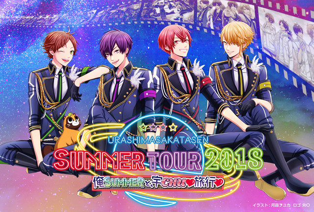 浦島坂田船「SUMMER TOUR 2018～俺SUMMERと、宇CHU▽旅行▽～」告知ビジュアル