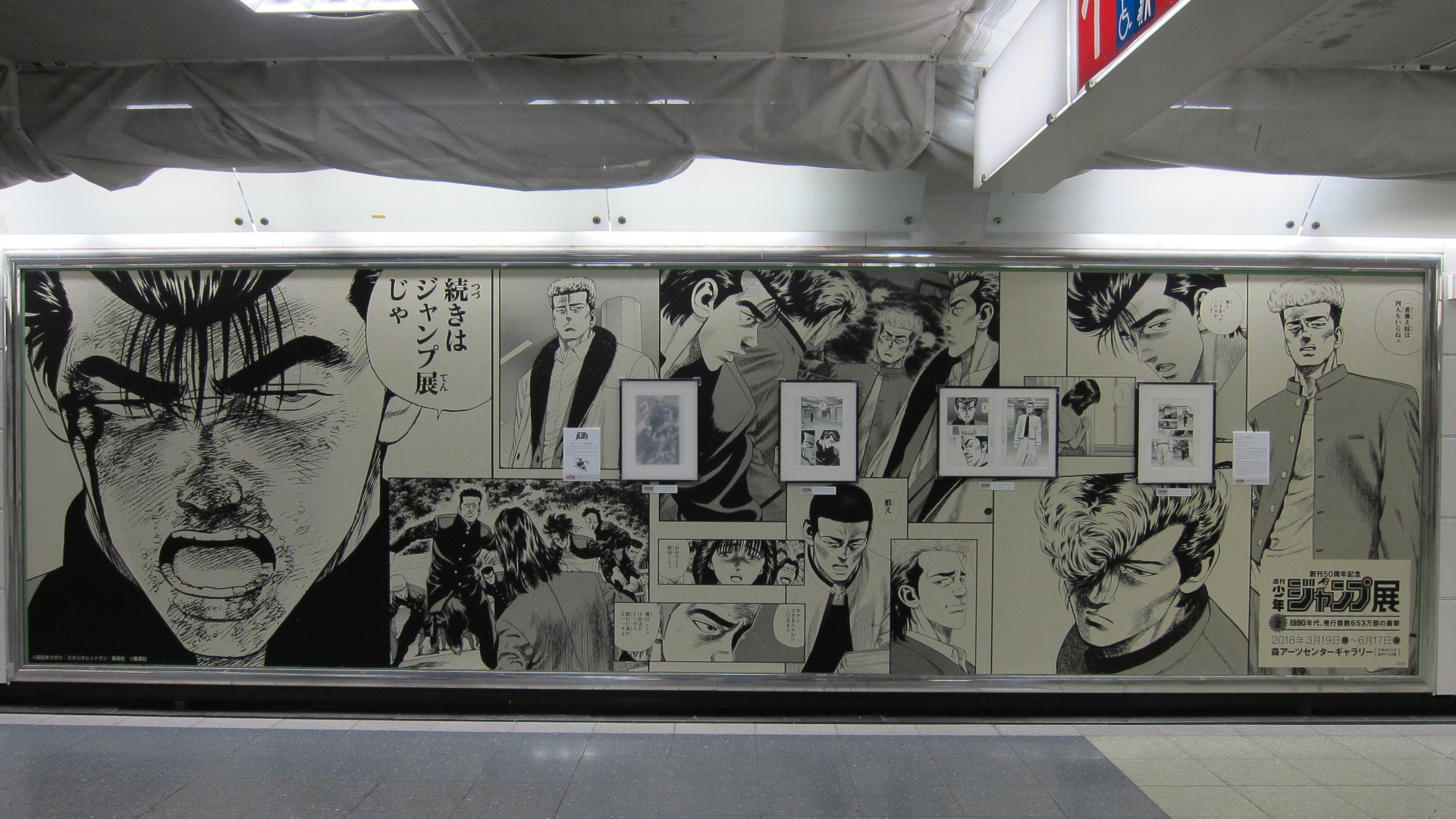 新宿駅に Dragon Ball 幽 遊 白書 ろくでなし Blues の複製画が登場 週刊少年ジャンプ展 Vol 2 本日より開催 Spice エンタメ特化型情報メディア スパイス