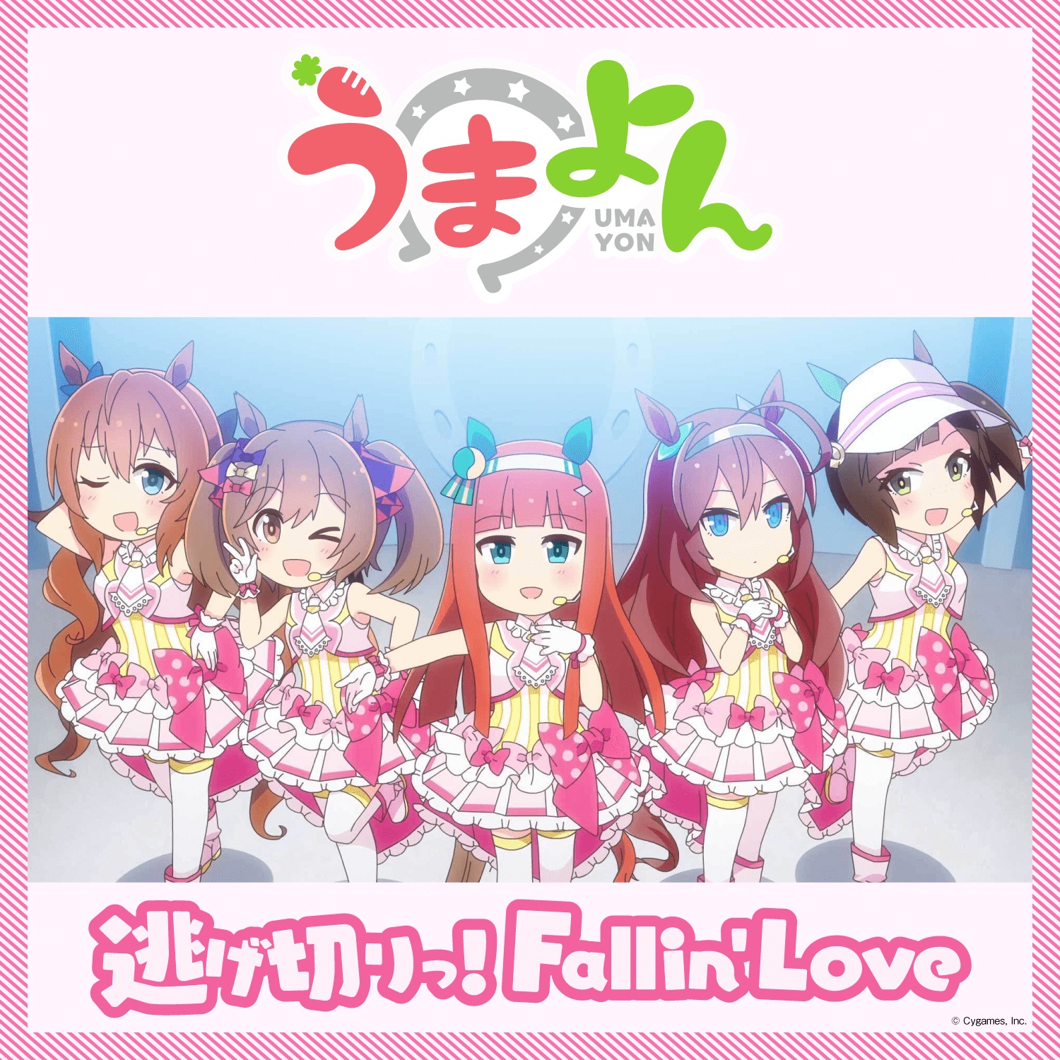 「うまよん」9月主題歌「逃げ切りっ！Fallin' Love」 (C) Cygames, Inc.