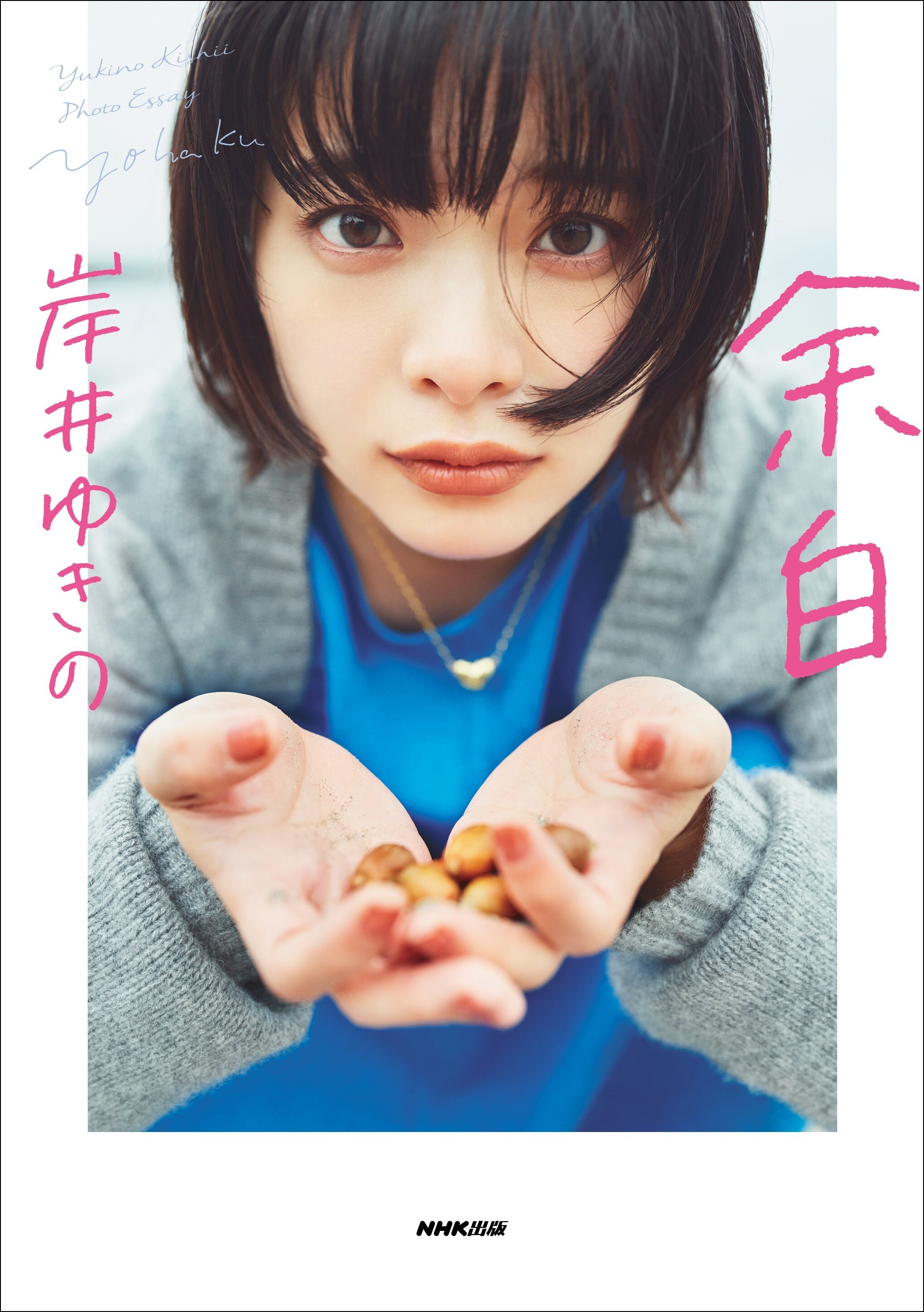 岸井ゆきの『余白』表紙 撮影=熊木 優