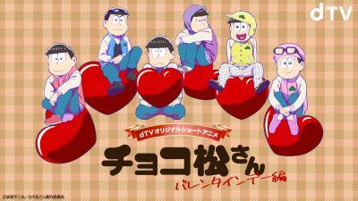 おそ松さん 新作アニメ チョコ松さん バレンタイン編 ホワイトデー編がdtvで配信決定 Spice エンタメ特化型情報メディア スパイス