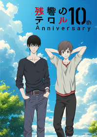 TVアニメ『残響のテロル』10周年プロジェクトが始動 描きおろし記念ビジュアルと石川界人・斉藤壮馬・渡辺信一郎監督のコメント公開